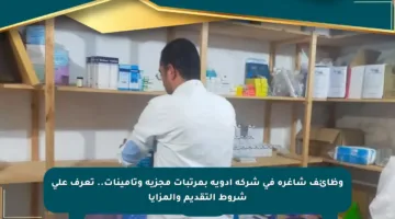وظائف شاغرة في شركة أدوية بمرتبات مجزية وتأمينات.. تعرف على شروط التقديم والمزايا